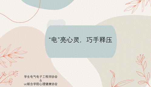 巧手释压，“电”亮心灵 —— UC联合公司创意活动回...